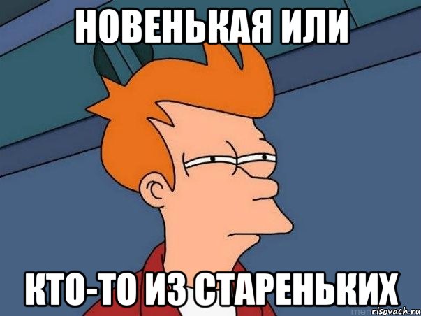 новенькая или кто-то из стареньких, Мем  Фрай (мне кажется или)