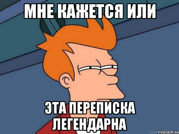 мне кажется или эта переписка легендарна, Мем  Фрай (мне кажется или)