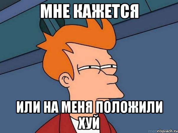 мне кажется или на меня положили хуй, Мем  Фрай (мне кажется или)