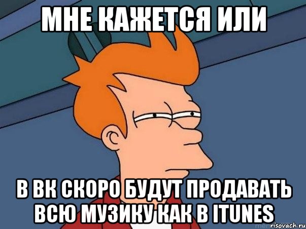 мне кажется или в вк скоро будут продавать всю музику как в itunes, Мем  Фрай (мне кажется или)