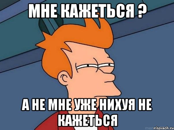 мне кажеться ? а не мне уже нихуя не кажеться, Мем  Фрай (мне кажется или)