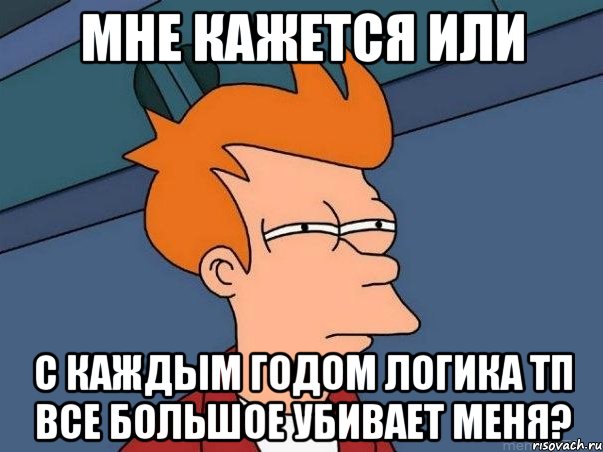 мне кажется или с каждым годом логика тп все большое убивает меня?, Мем  Фрай (мне кажется или)