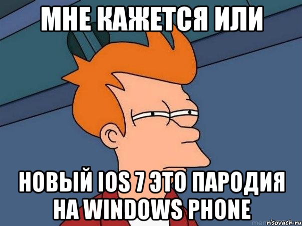 мне кажется или новый ios 7 это пародия на windows phone, Мем  Фрай (мне кажется или)