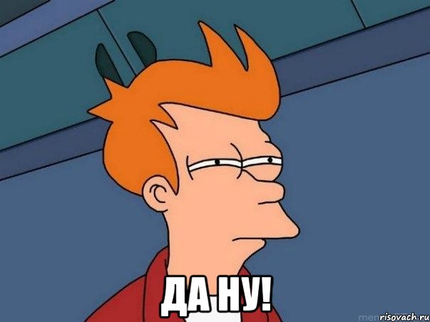  да ну!, Мем  Фрай (мне кажется или)