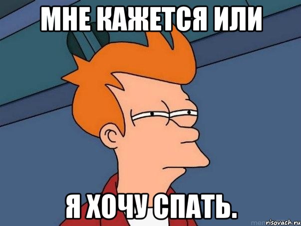 мне кажется или я хочу спать., Мем  Фрай (мне кажется или)