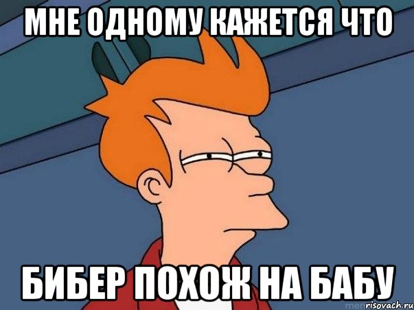 мне одному кажется что бибер похож на бабу, Мем  Фрай (мне кажется или)