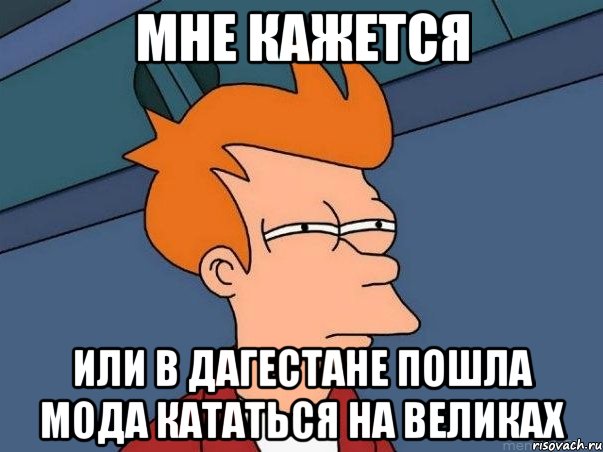 мне кажется или в дагестане пошла мода кататься на великах, Мем  Фрай (мне кажется или)