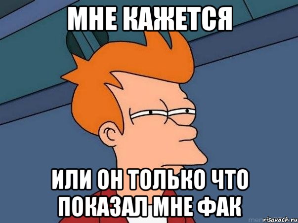 мне кажется или он только что показал мне фак, Мем  Фрай (мне кажется или)