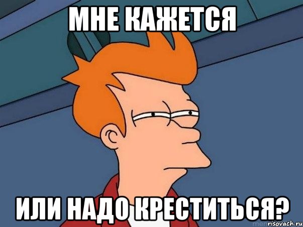мне кажется или надо креститься?, Мем  Фрай (мне кажется или)