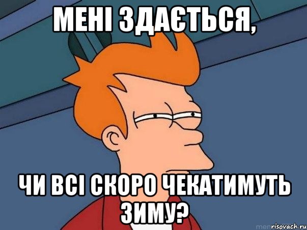мені здається, чи всі скоро чекатимуть зиму?, Мем  Фрай (мне кажется или)