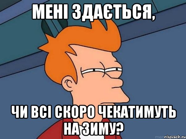 мені здається, чи всі скоро чекатимуть на зиму?, Мем  Фрай (мне кажется или)