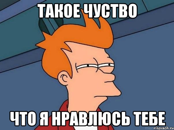 такое чуство что я нравлюсь тебе, Мем  Фрай (мне кажется или)