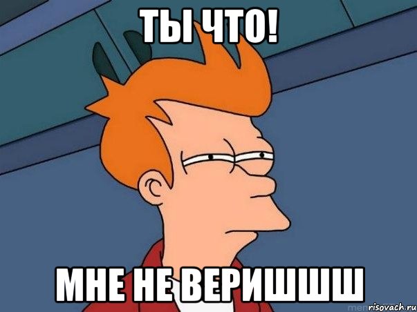 ты что! мне не веришшш, Мем  Фрай (мне кажется или)