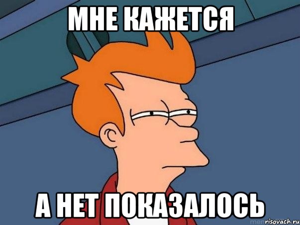 мне кажется а нет показалось, Мем  Фрай (мне кажется или)