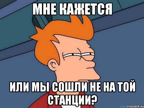 мне кажется или мы сошли не на той станции?, Мем  Фрай (мне кажется или)