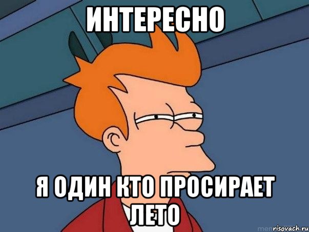интересно я один кто просирает лето, Мем  Фрай (мне кажется или)