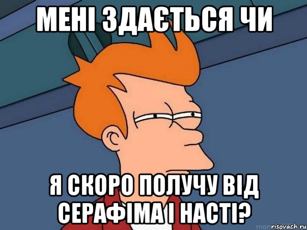 мені здається чи я скоро получу від серафіма і насті?, Мем  Фрай (мне кажется или)