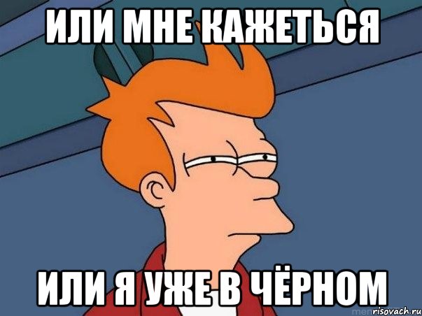 или мне кажеться или я уже в чёрном, Мем  Фрай (мне кажется или)