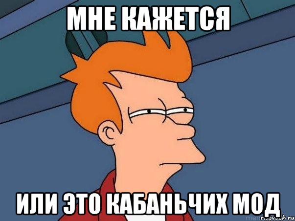 мне кажется или это кабаньчих мод, Мем  Фрай (мне кажется или)