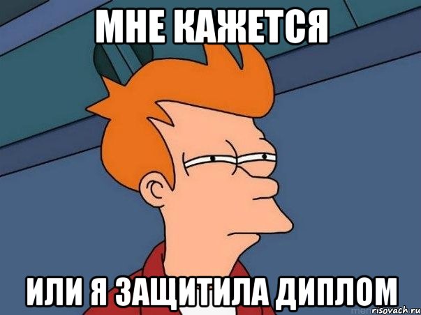 мне кажется или я защитила диплом, Мем  Фрай (мне кажется или)