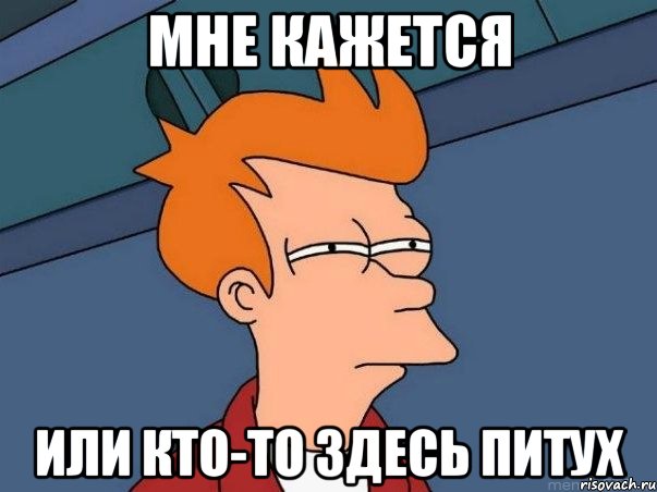мне кажется или кто-то здесь питух, Мем  Фрай (мне кажется или)