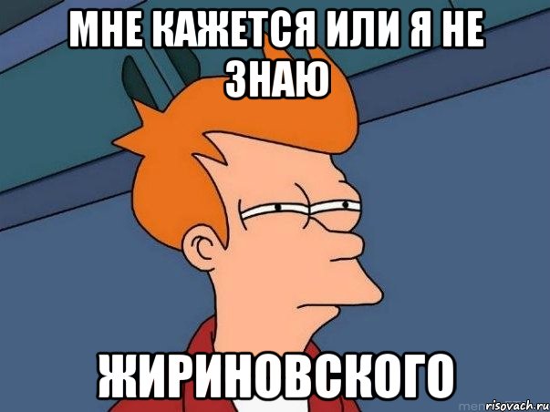 мне кажется или я не знаю жириновского, Мем  Фрай (мне кажется или)