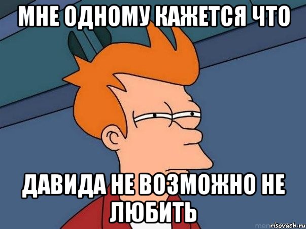 мне одному кажется что давида не возможно не любить, Мем  Фрай (мне кажется или)