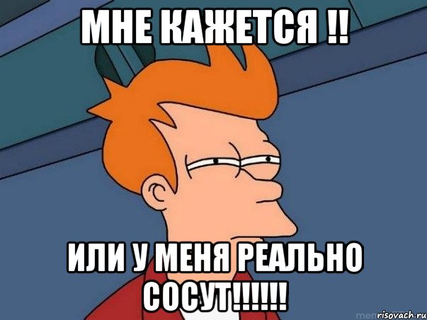 мне кажется !! или у меня реально сосут!!!, Мем  Фрай (мне кажется или)
