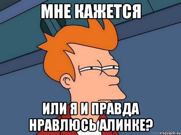 мне кажется или я и правда нравлюсь алинке?, Мем  Фрай (мне кажется или)