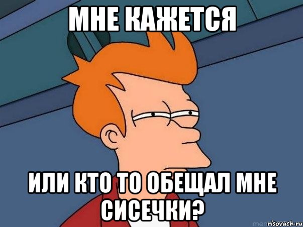 мне кажется или кто то обещал мне сисечки?, Мем  Фрай (мне кажется или)