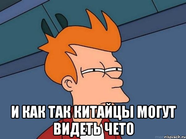  и как так китайцы могут видеть чето, Мем  Фрай (мне кажется или)