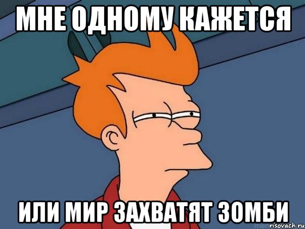мне одному кажется или мир захватят зомби, Мем  Фрай (мне кажется или)
