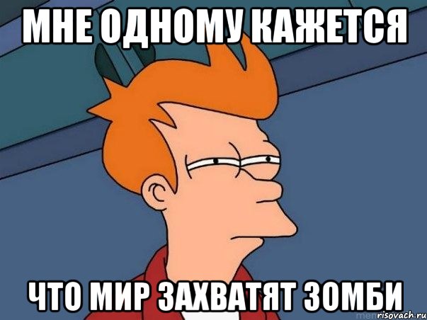 мне одному кажется что мир захватят зомби, Мем  Фрай (мне кажется или)