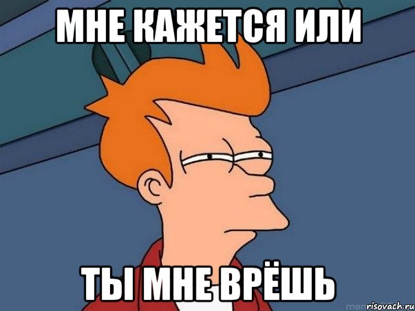 мне кажется или ты мне врёшь, Мем  Фрай (мне кажется или)