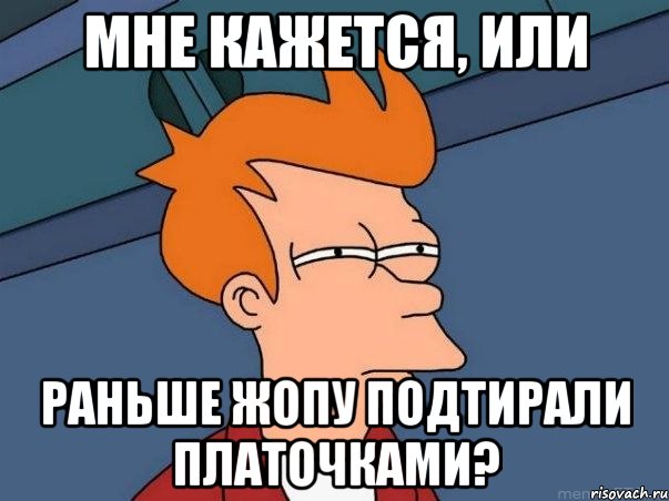 мне кажется, или раньше жопу подтирали платочками?, Мем  Фрай (мне кажется или)