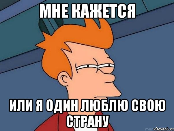 мне кажется или я один люблю свою страну, Мем  Фрай (мне кажется или)