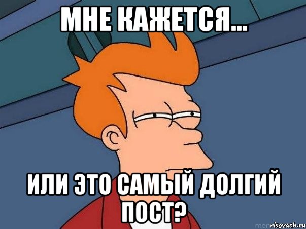 мне кажется... или это самый долгий пост?, Мем  Фрай (мне кажется или)