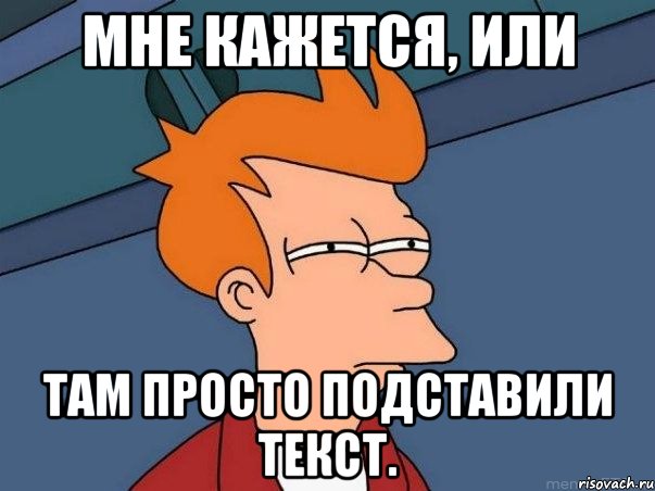 мне кажется, или там просто подставили текст., Мем  Фрай (мне кажется или)