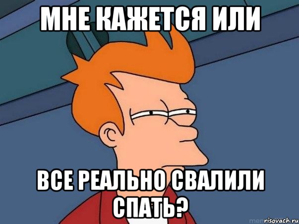 мне кажется или все реально свалили спать?, Мем  Фрай (мне кажется или)