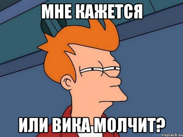 мне кажется или вика молчит?, Мем  Фрай (мне кажется или)