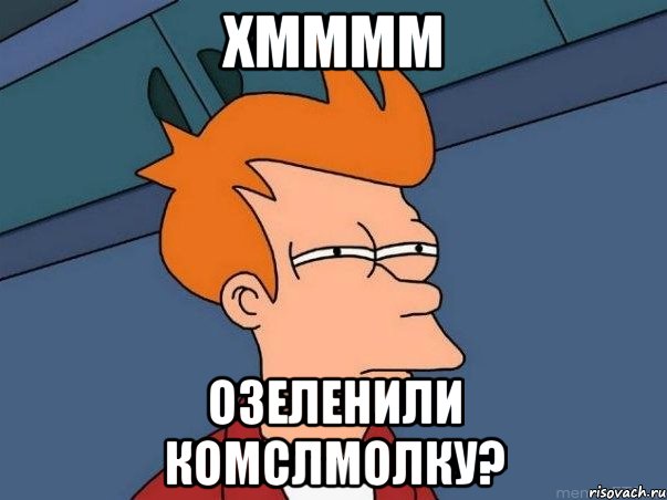 хмммм озеленили комслмолку?, Мем  Фрай (мне кажется или)