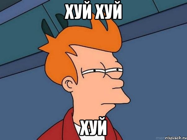хуй хуй хуй, Мем  Фрай (мне кажется или)