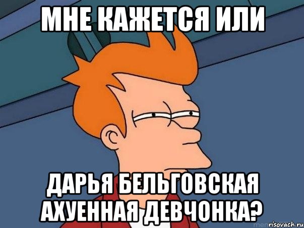 мне кажется или дарья бельговская ахуенная девчонка?, Мем  Фрай (мне кажется или)
