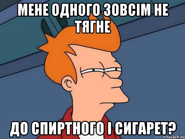 мене одного зовсім не тягне до спиртного і сигарет?, Мем  Фрай (мне кажется или)