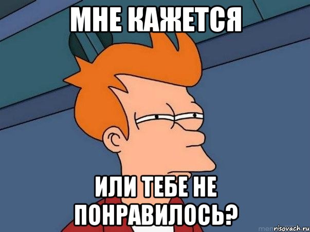 мне кажется или тебе не понравилось?, Мем  Фрай (мне кажется или)