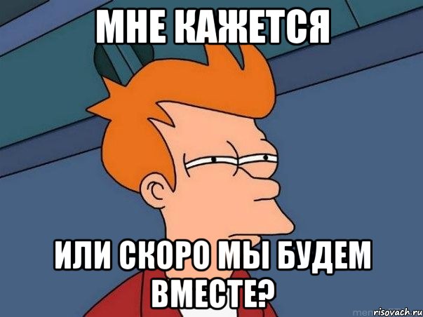 мне кажется или скоро мы будем вместе?, Мем  Фрай (мне кажется или)