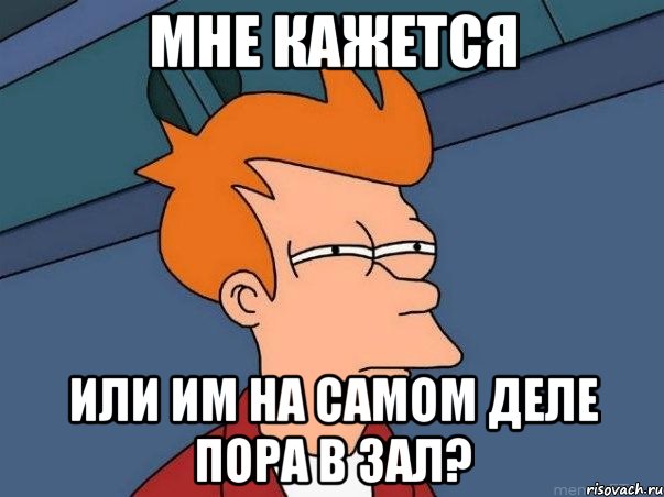 мне кажется или им на самом деле пора в зал?, Мем  Фрай (мне кажется или)