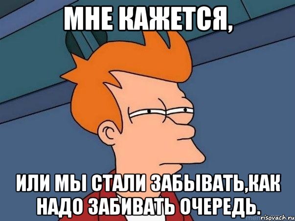мне кажется, или мы стали забывать,как надо забивать очередь., Мем  Фрай (мне кажется или)