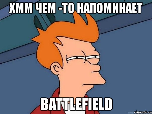 хмм чем -то напоминает battlefield, Мем  Фрай (мне кажется или)