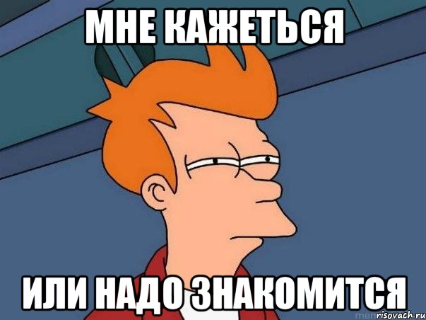 мне кажеться или надо знакомится, Мем  Фрай (мне кажется или)